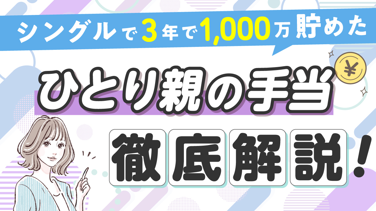 ひとり親の手当　徹底解説！