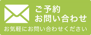 ご予約・お問い合わせ